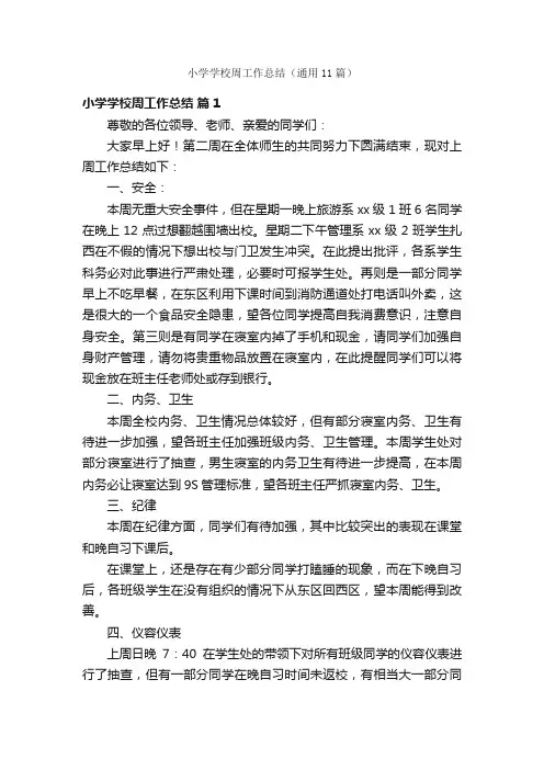 小学学校周工作总结（通用11篇）