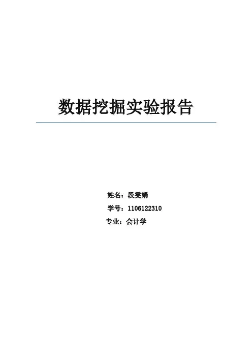 数据挖掘实验报告-对电信客户的分析