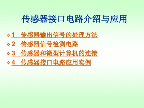 传感器接口电路