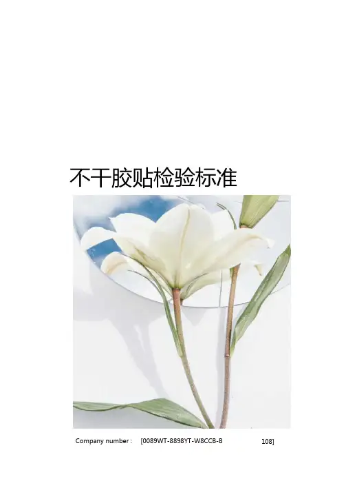 不干胶贴检验标准