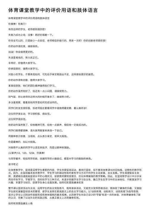 体育课堂教学中的评价用语和肢体语言