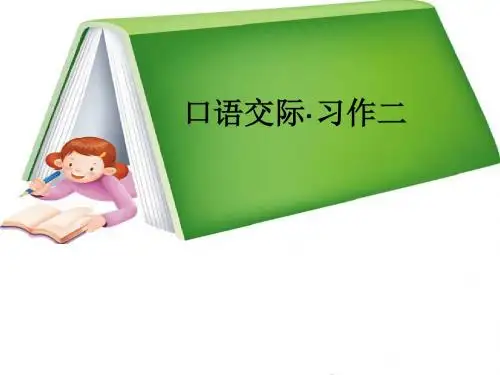 最新人教版六年级下册语文《口语交际_习作二》教学课件