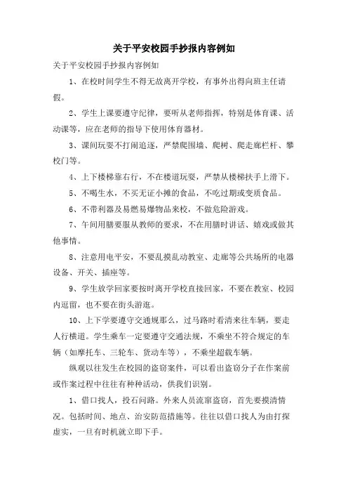 关于平安校园手抄报内容示例
