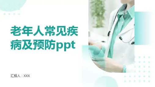 老年人常见疾病及预防ppt