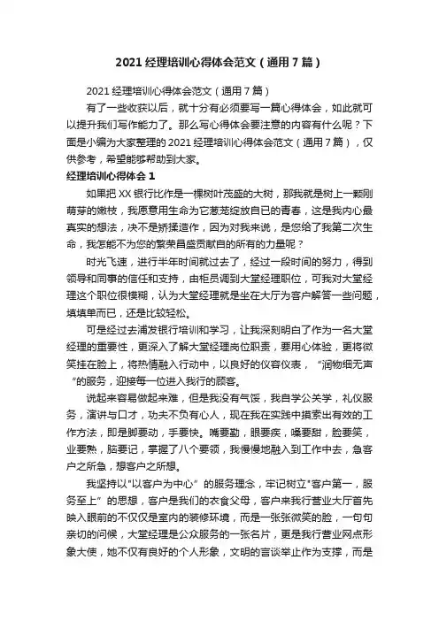 2021经理培训心得体会范文（通用7篇）