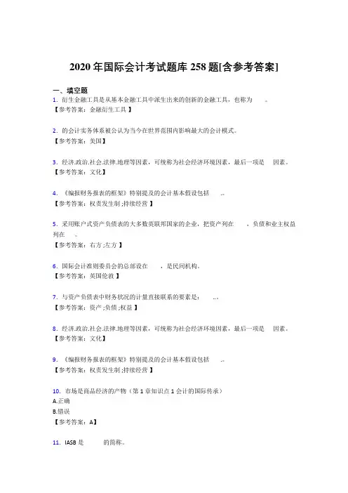 精编新版2020国际会计考试题库258题(含答案)