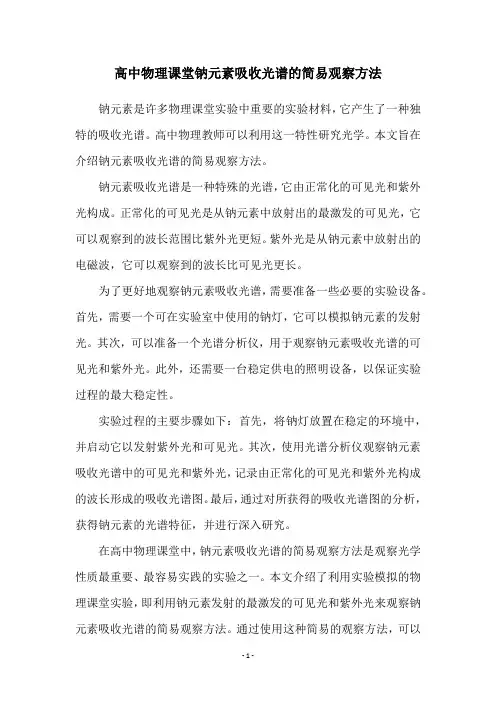 高中物理课堂钠元素吸收光谱的简易观察方法