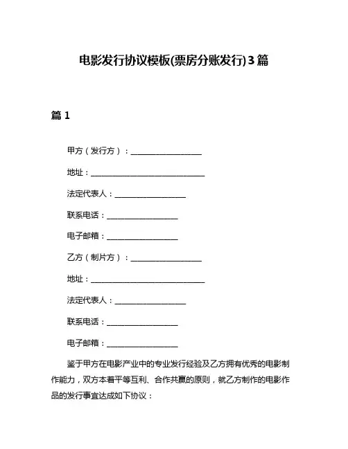 电影发行协议模板(票房分账发行)3篇