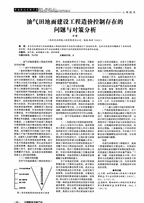 油气田地面建设工程造价控制存在的问题与对策分析