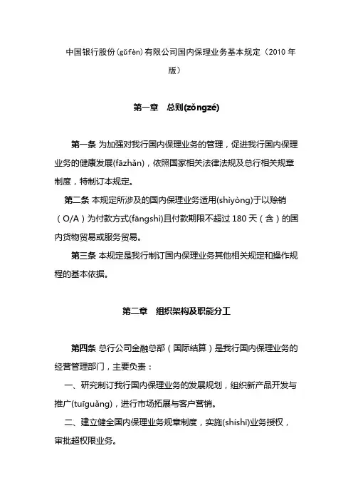 中国银行股份有限公司国内保理业务基本规定(2010年版)