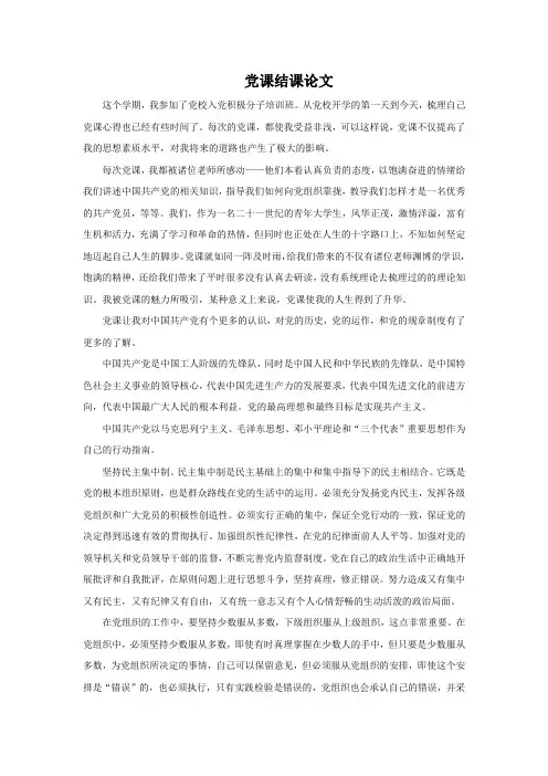 党课结课论文