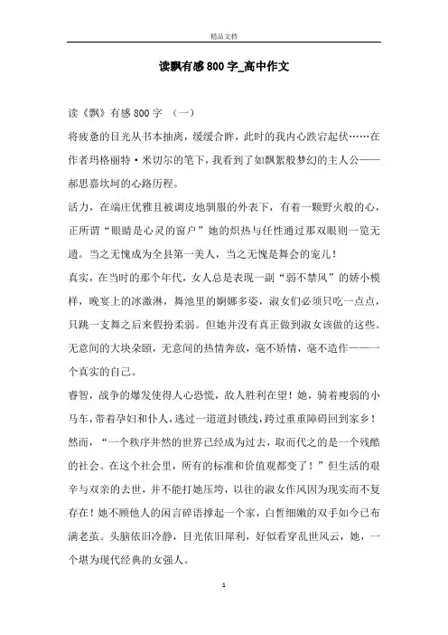 读飘有感800字_高中作文