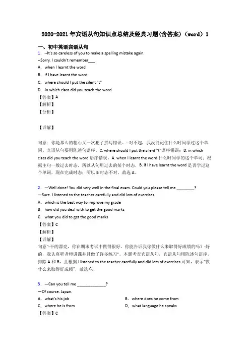 2020-2021年宾语从句知识点总结及经典习题(含答案)(word)1