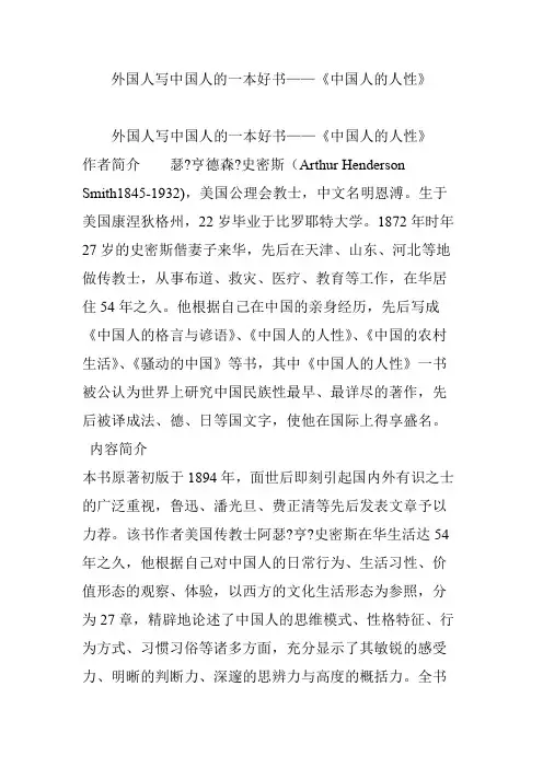 外国人写中国人的一本好书《中国人的人性》