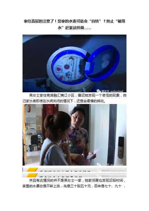 家住高层的注意了！您家的水表可能会“自转”？防止“被用水”赶紧这样做……