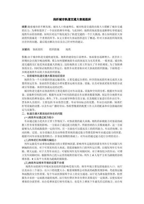 (完整版)浅析城市轨道交通大客流组织