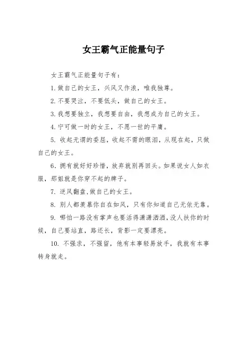 女王霸气正能量句子