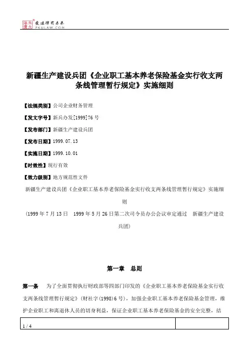 新疆生产建设兵团《企业职工基本养老保险基金实行收支两条线管理