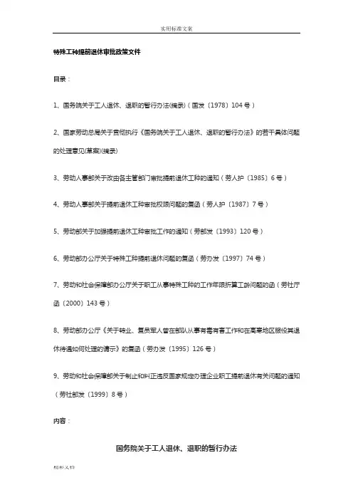 特殊工种提前退休审批政策文件资料