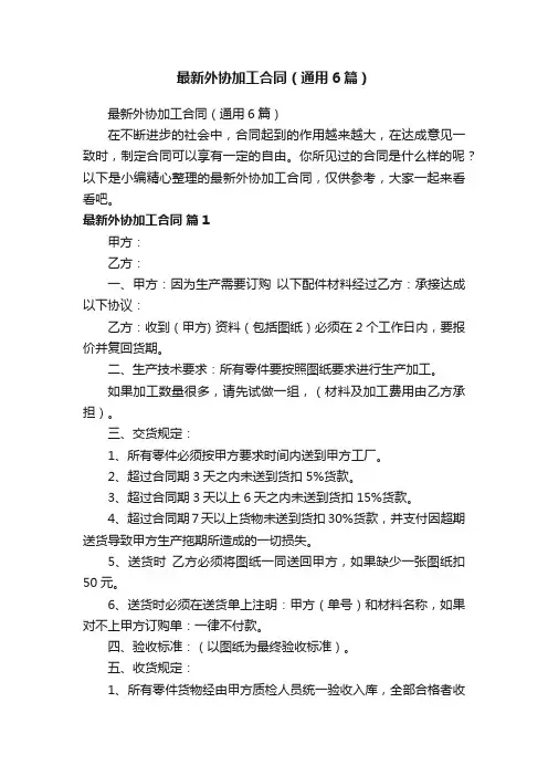 最新外协加工合同（通用6篇）