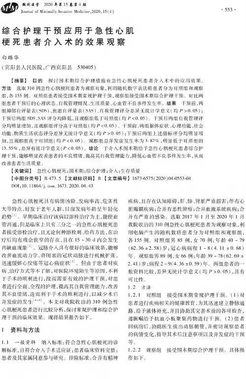 综合护理干预应用于急性心肌梗死患者介入术的效果观察