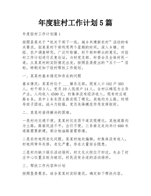 年度驻村工作计划5篇