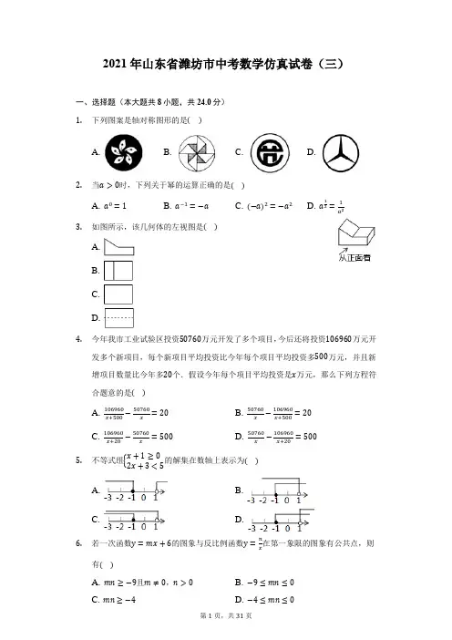 2021年山东省潍坊市中考数学仿真试卷(三)-附答案详解