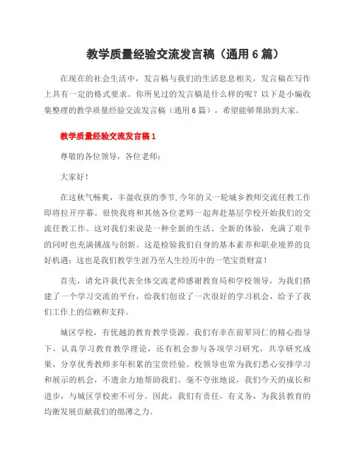 教学质量经验交流发言稿(6篇)