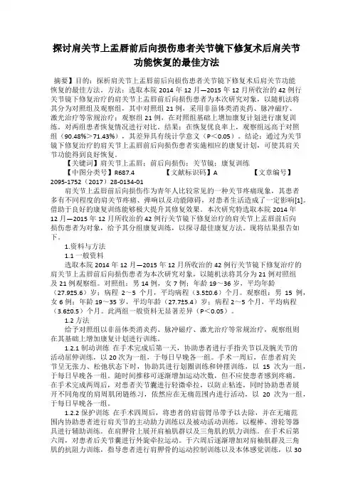 探讨肩关节上盂唇前后向损伤患者关节镜下修复术后肩关节功能恢复的最佳方法