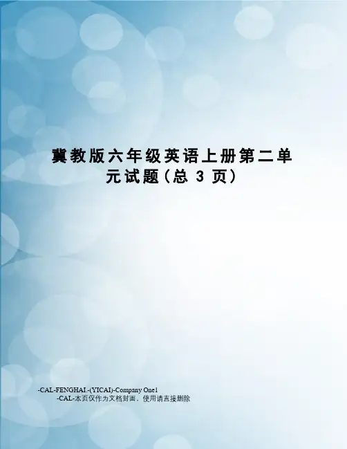 冀教版六年级英语上册第二单元试题