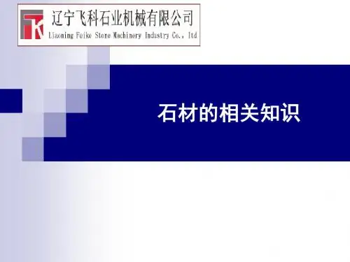 石材知识