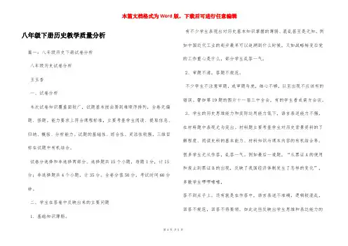 八年级下册历史教学质量分析