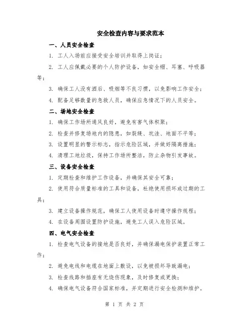 安全检查内容与要求范本