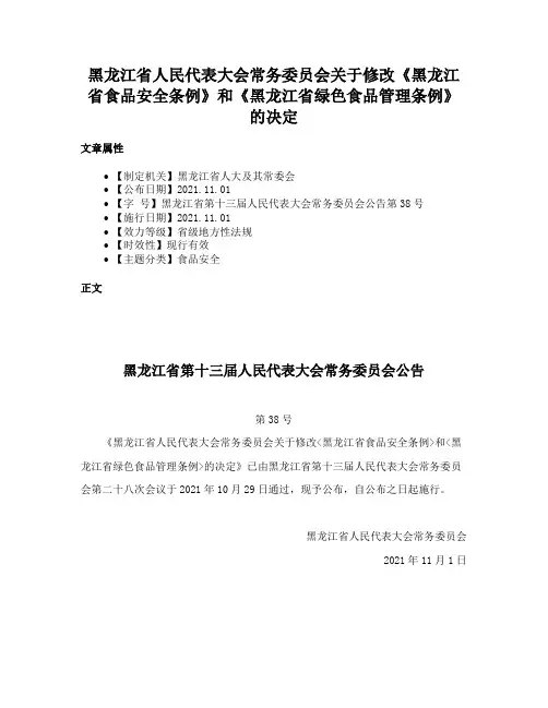 黑龙江省人民代表大会常务委员会关于修改《黑龙江省食品安全条例》和《黑龙江省绿色食品管理条例》的决定