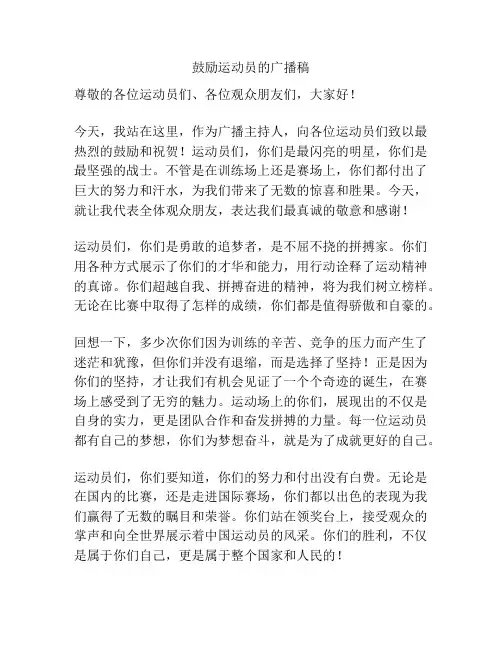 鼓励运动员的广播稿