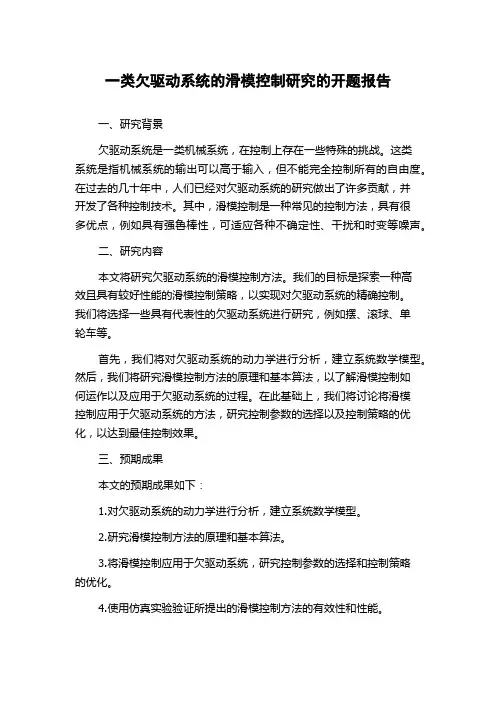 一类欠驱动系统的滑模控制研究的开题报告