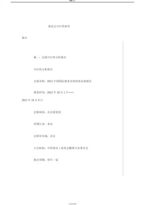 展览会可行性研究报告