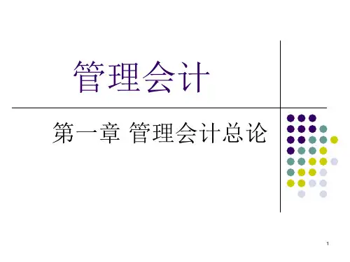 管理会计第01章总论