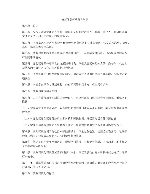 疲劳驾驶标准规章制度