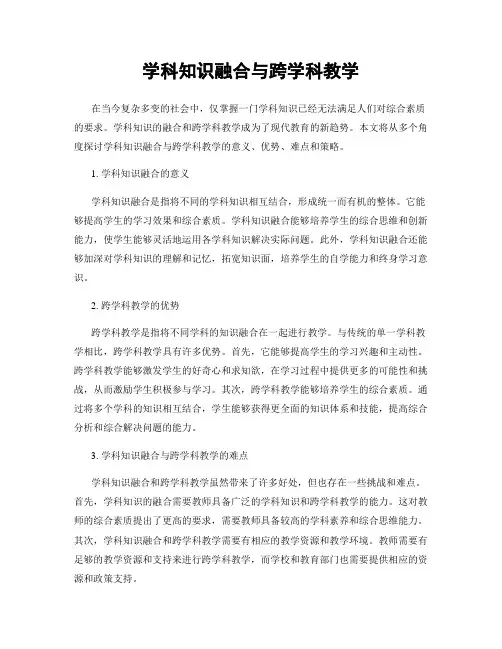 学科知识融合与跨学科教学