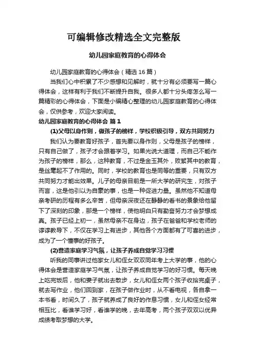幼儿园家庭教育的心得体会(16篇)精选全文完整版