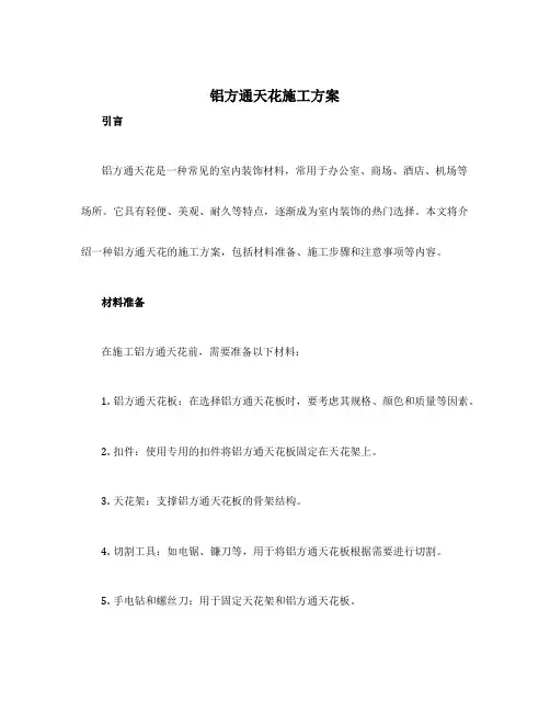 铝方通天花施工方案