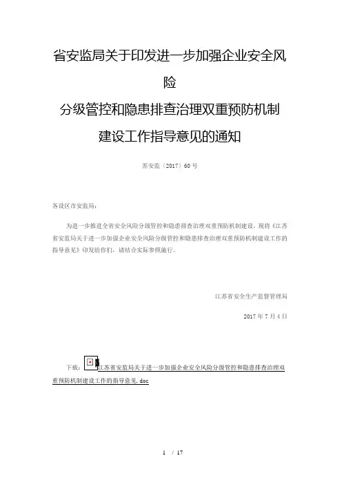 江苏省安监局关于进一步加强企业安全风险分级管控和隐患排查治理双重预防机制建设工作的指导意见