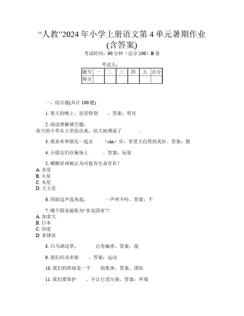“人教”2024年小学上册第八次语文第4单元暑期作业(含答案)