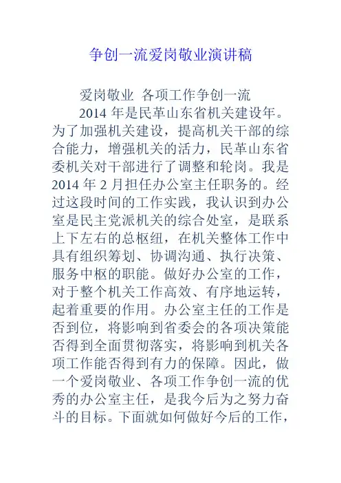 争创一流爱岗敬业演讲稿