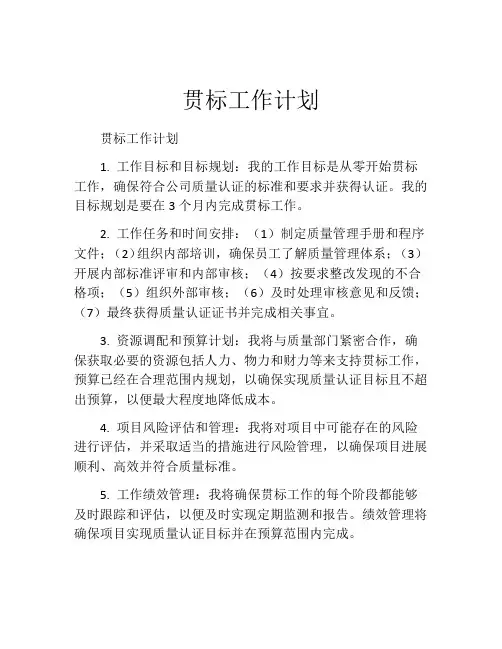 贯标工作计划