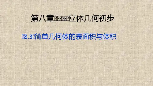 2021高中人教A版数学必修第二册课件：第八章-8.3 简单几何体的表面积与体积 