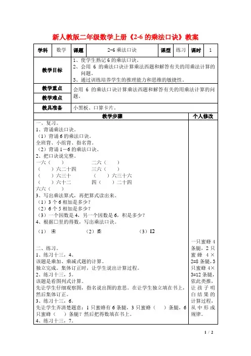 【新编】人教版二年级数学上册《2-6的乘法口诀》教案