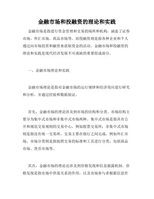 金融市场和投融资的理论和实践