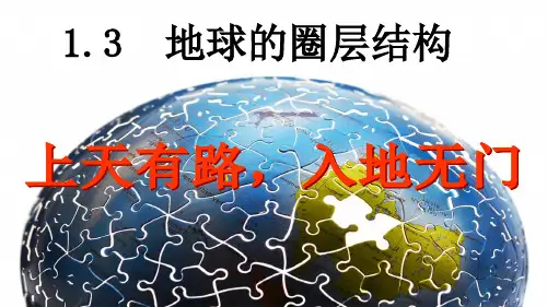 湘教版高一地理必修一第一章第三节地球的圈层结构课件(共35张PPT)